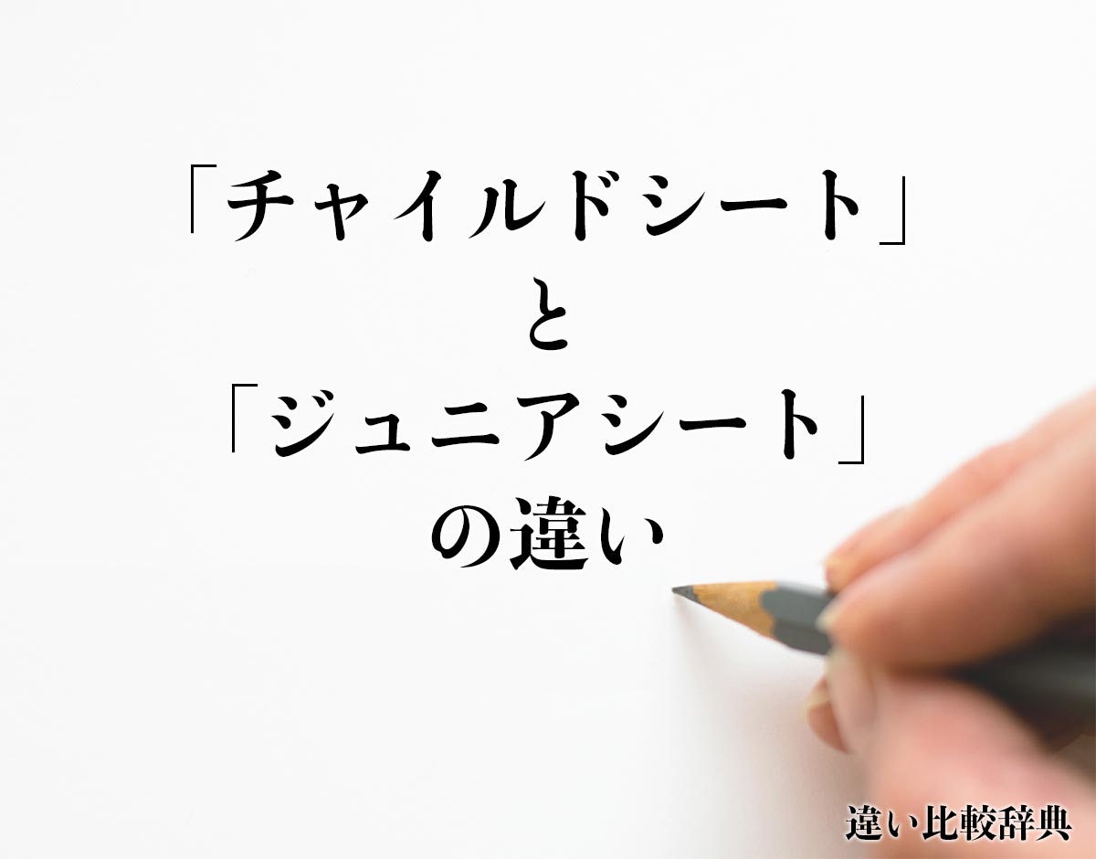 「チャイルドシート」と「ジュニアシート」の違いとは？