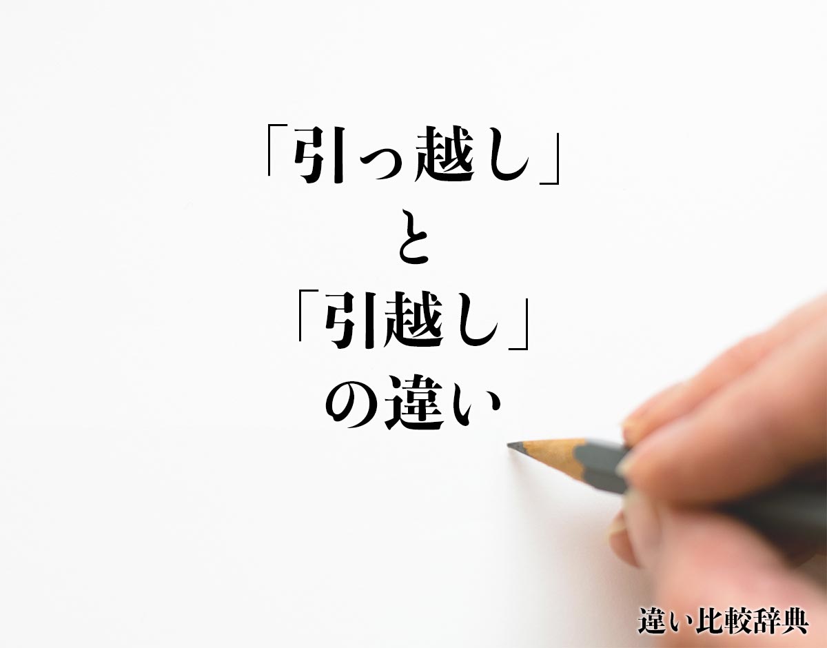 「引っ越し」と「引越し」の違いとは？分かりやすく解釈