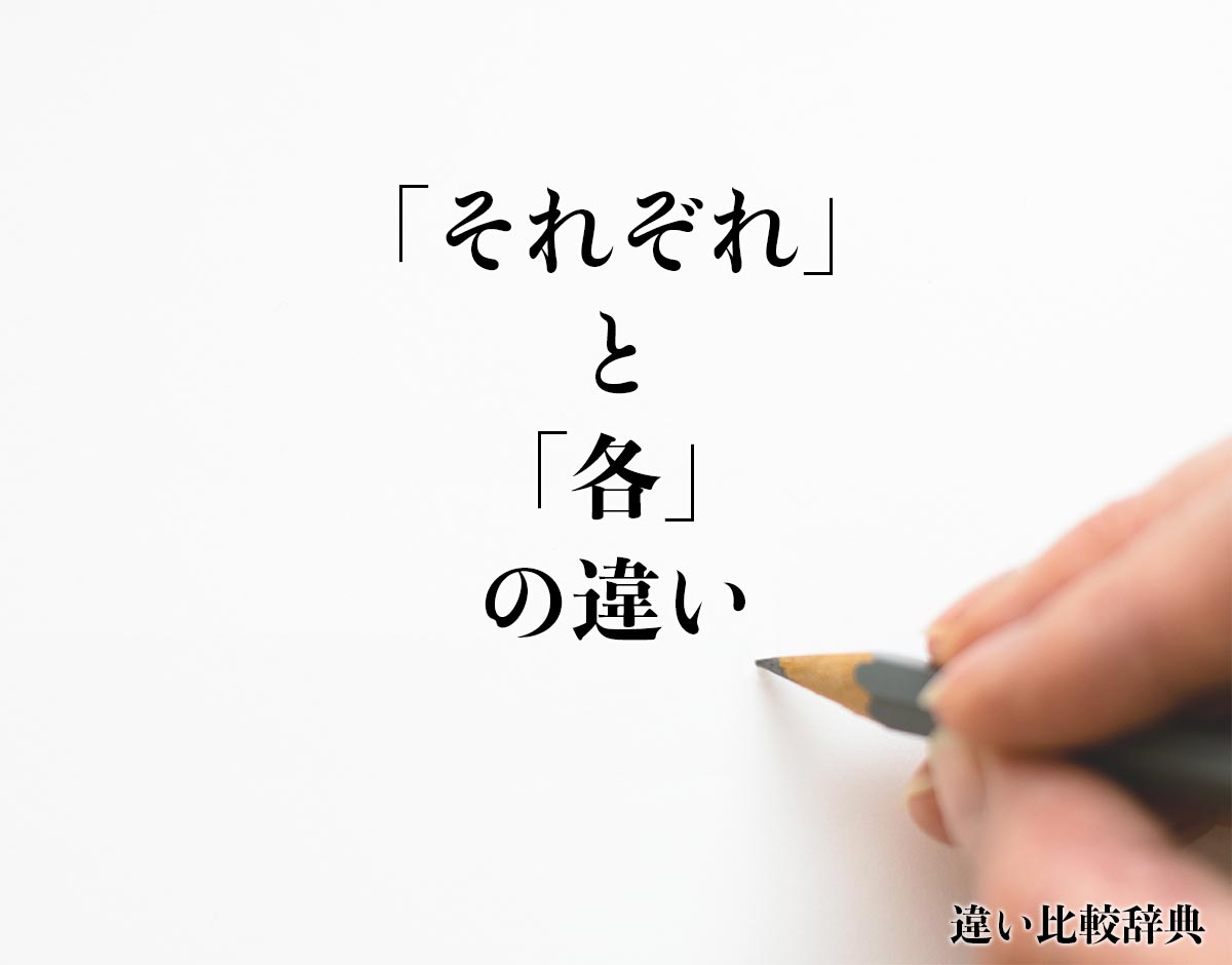 「それぞれ」と「各」の違いとは？