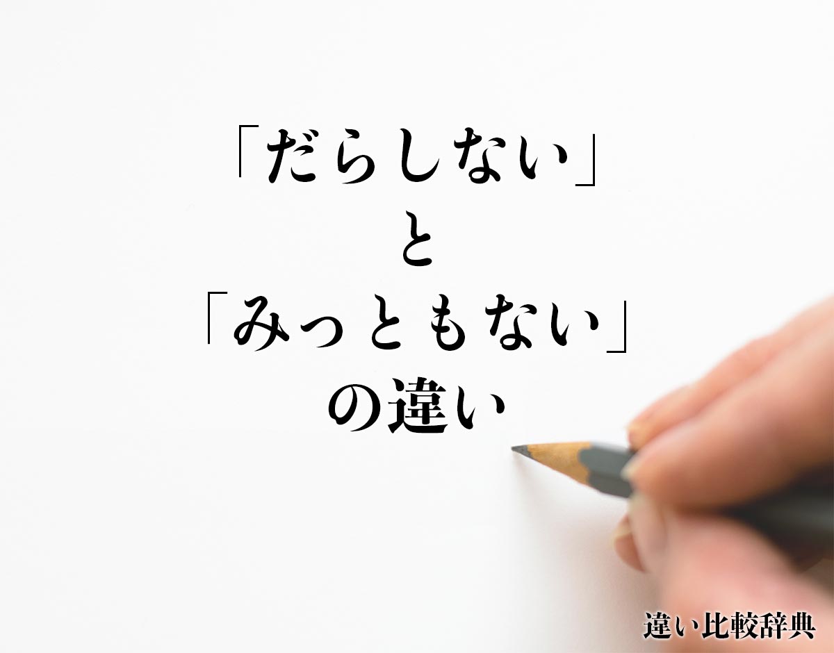 「だらしない」と「みっともない」の違いとは？