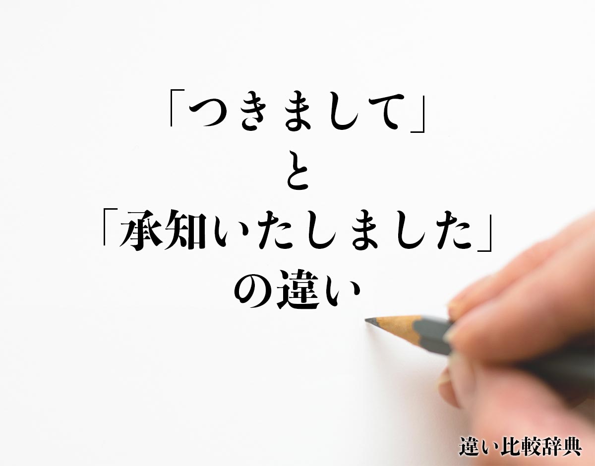 「つきまして」と「承知いたしました」の違いとは？