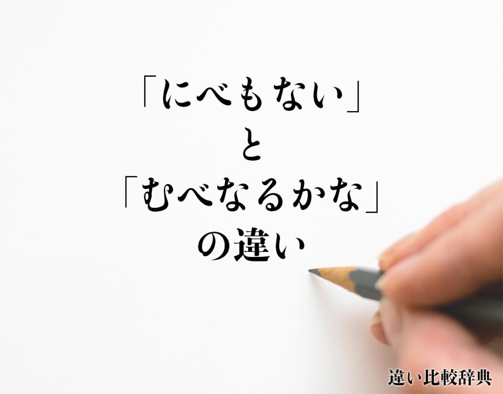 「にべもない」と「むべなるかな」の違いとは？分かりやすく解釈 | 違い比較辞典