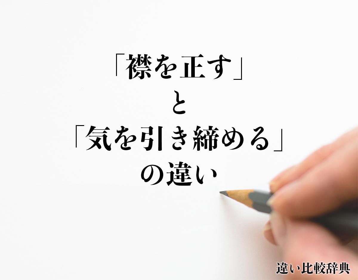 「襟を正す」と「気を引き締める」の違いとは？