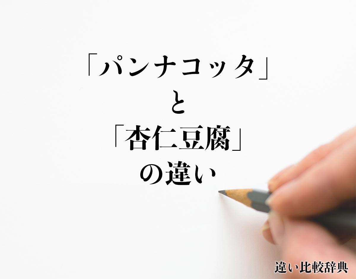 「パンナコッタ」と「杏仁豆腐」の違いとは？