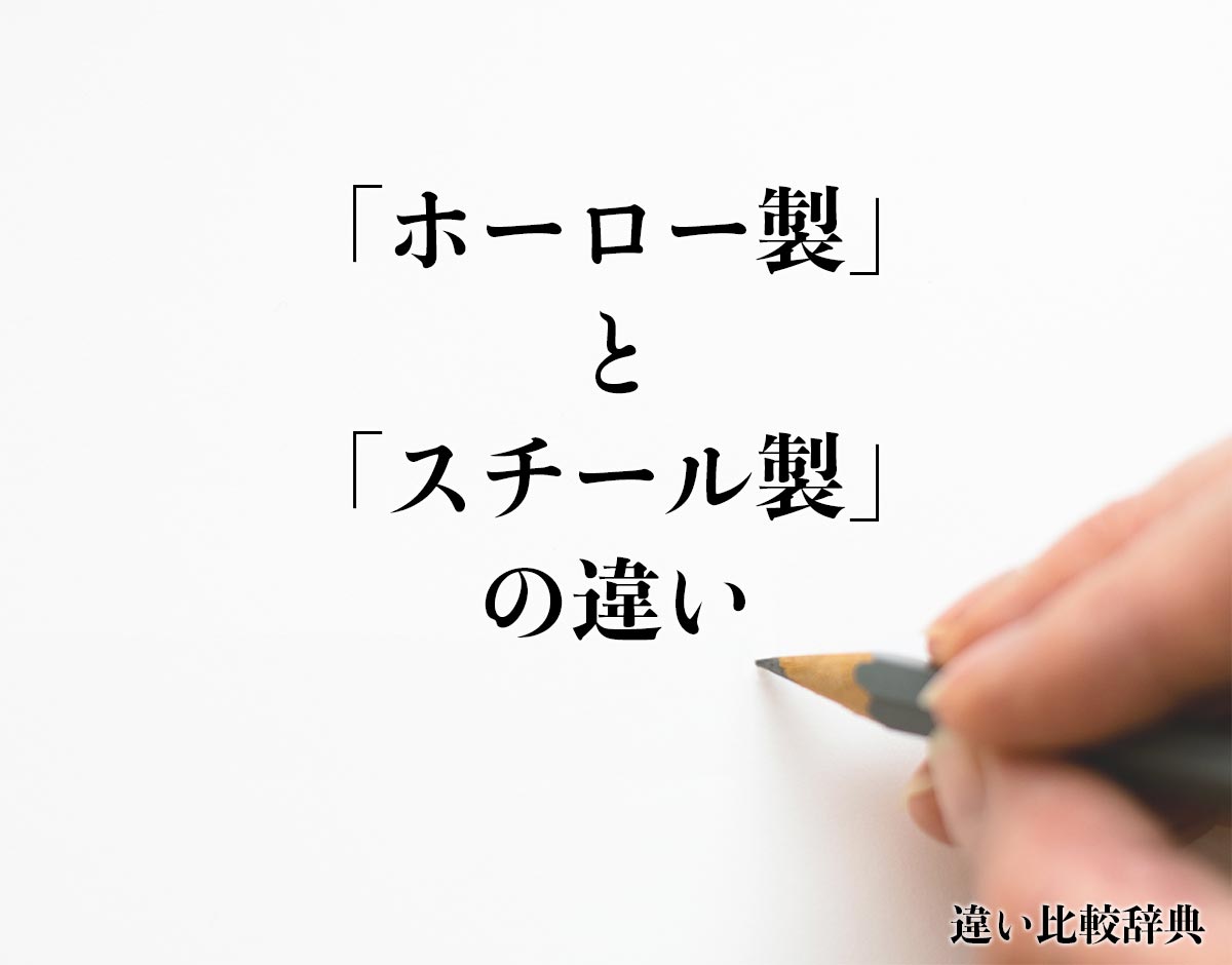 「ホーロー製」と「スチール製」の違いとは？