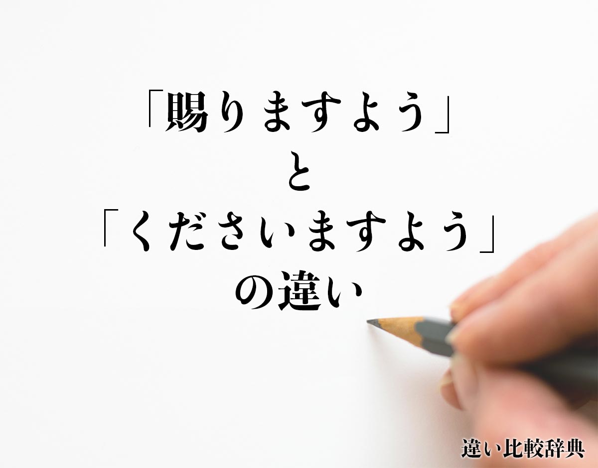 「賜りますよう」と「くださいますよう」の違いとは？分かりやすく解釈