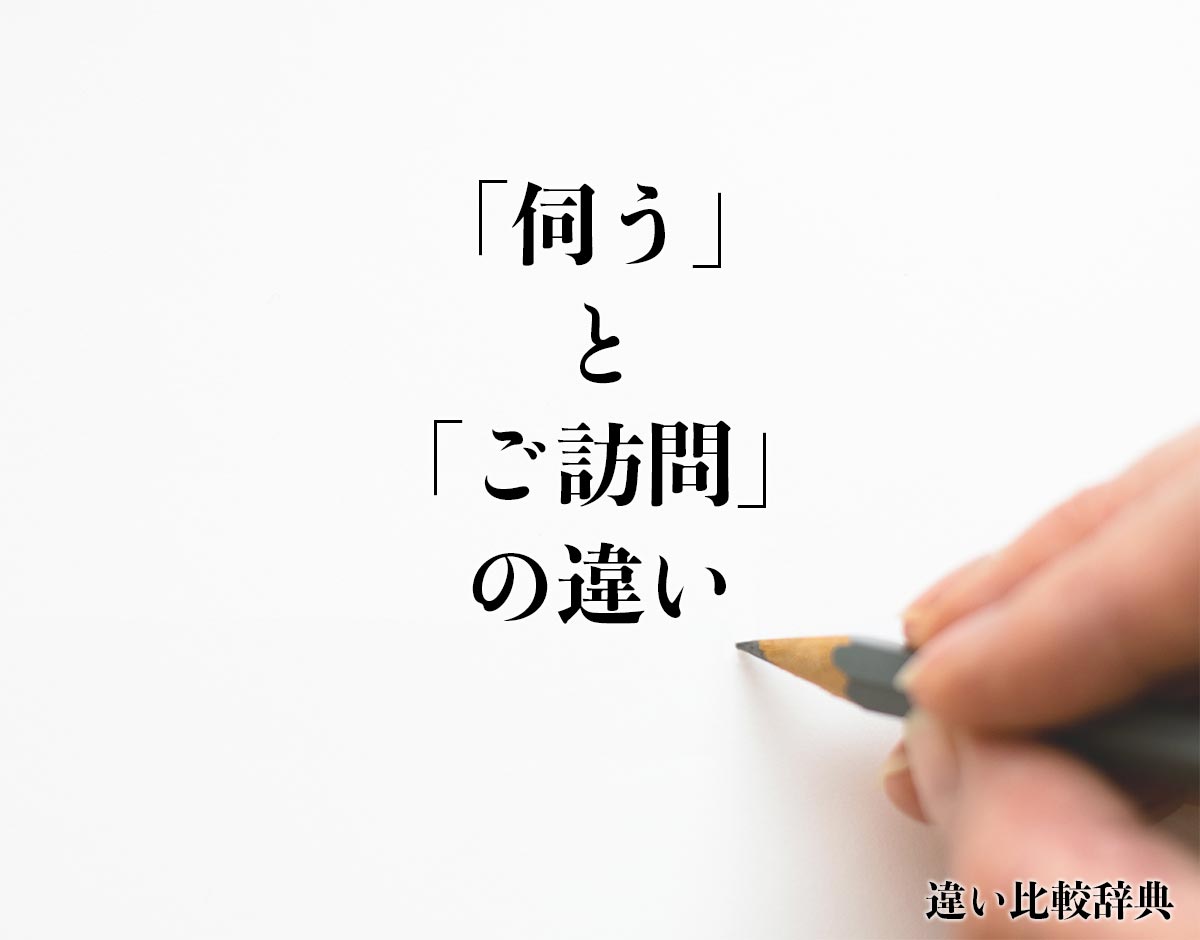 「伺う」と「ご訪問」の違いとは？