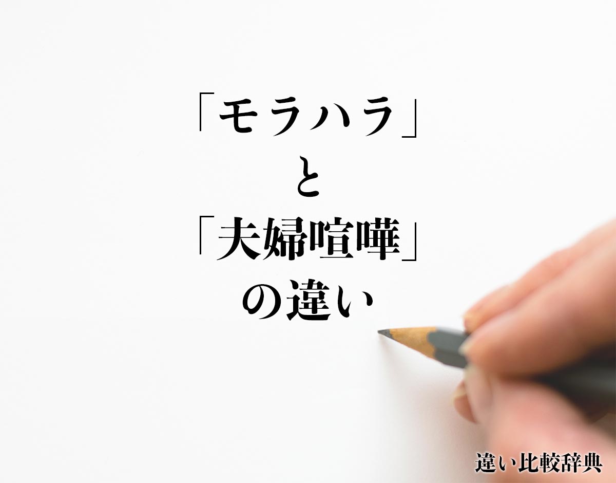 「モラハラ」と「夫婦喧嘩」の違いとは？