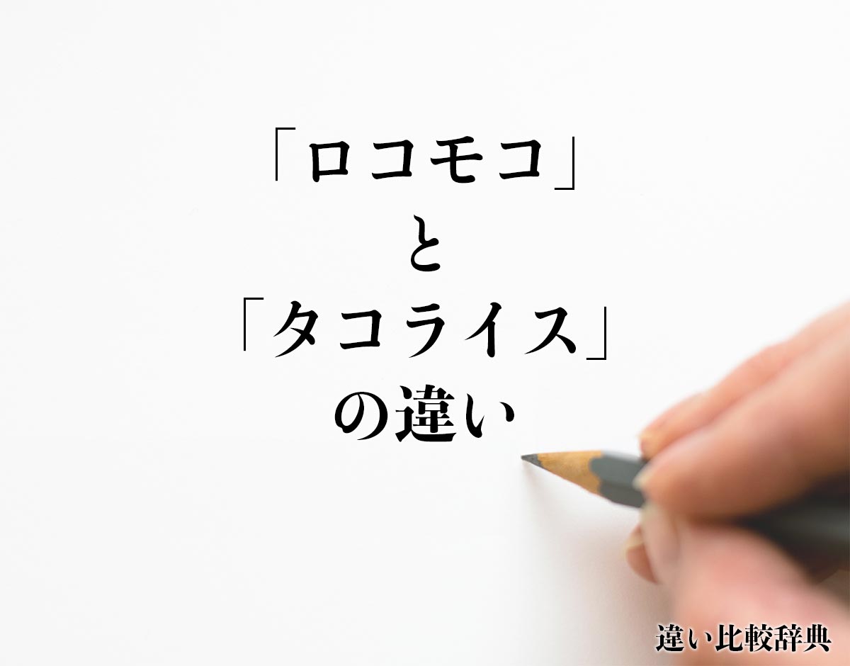 「ロコモコ」と「タコライス」の違いとは？