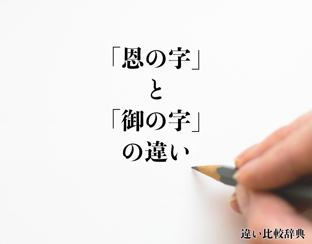 「恩の字」と「御の字」の違いとは？