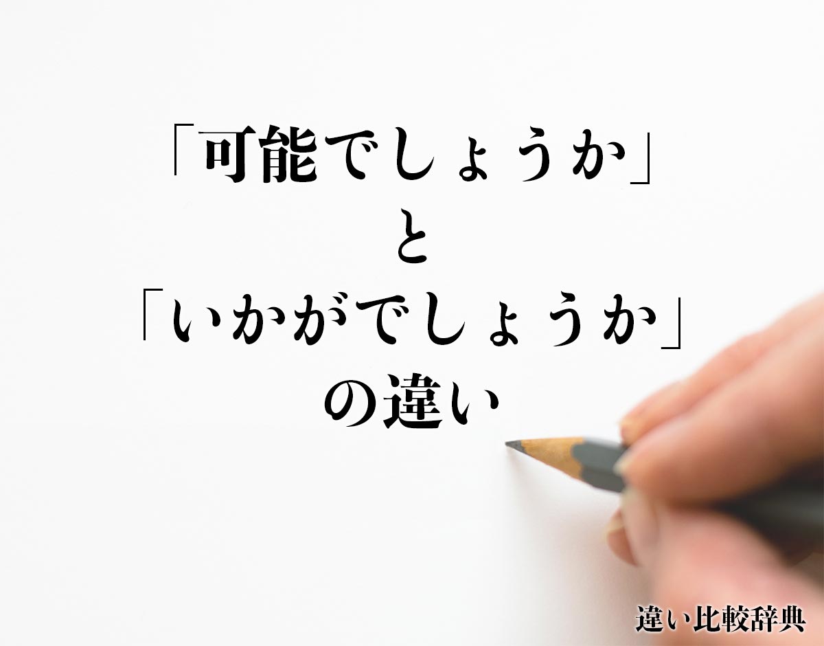 「可能でしょうか」と「いかがでしょうか」の違いとは？