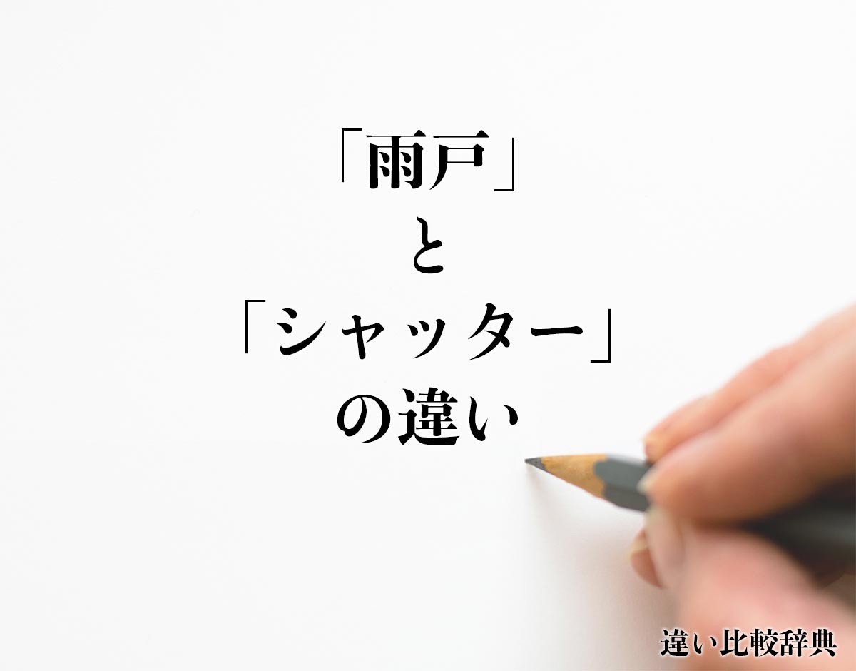 「雨戸」と「シャッター」の違いとは？