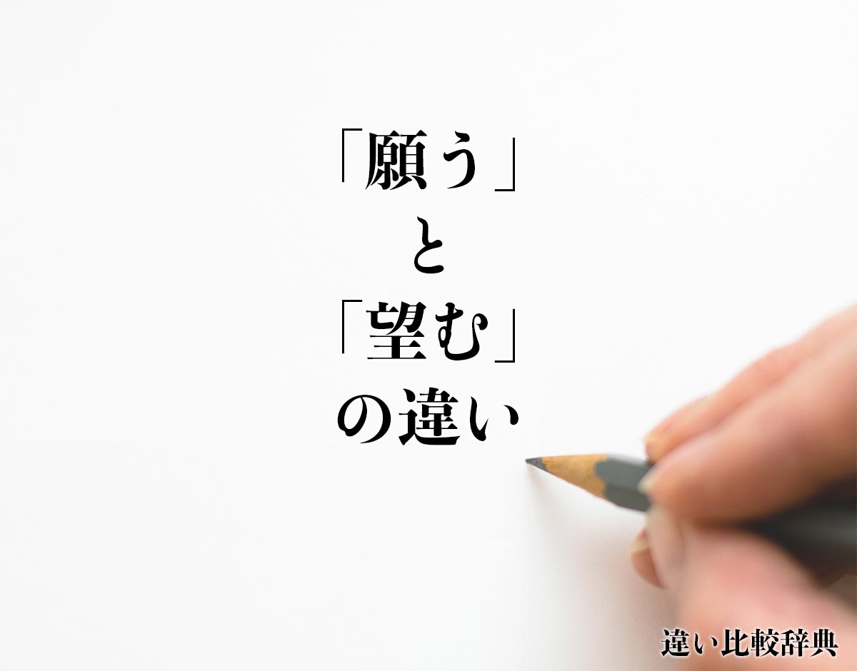 「願う」と「望む」の違いとは？