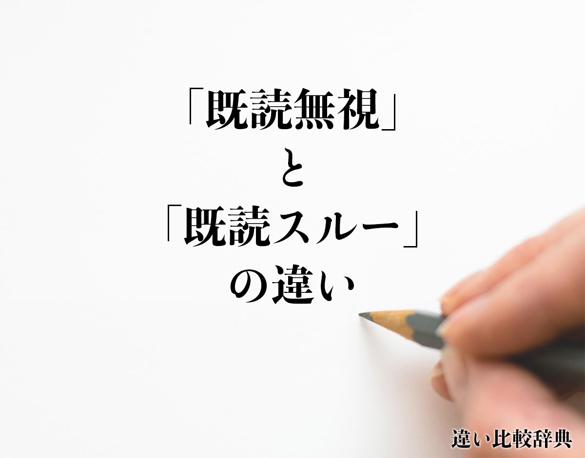 「既読無視」と「既読スルー」の違いとは？