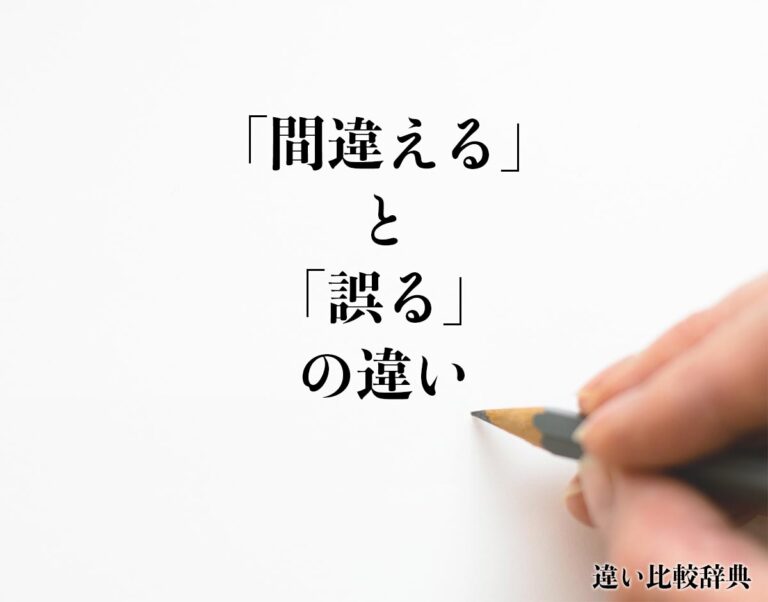 「間違える」と「誤る」の違いとは?分かりやすく解釈 | 違い比較辞典