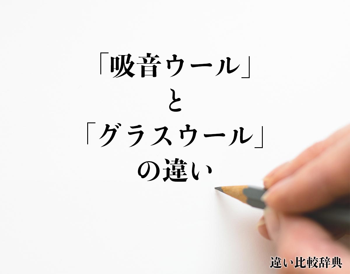 「吸音ウール」と「グラスウール」の違いとは？