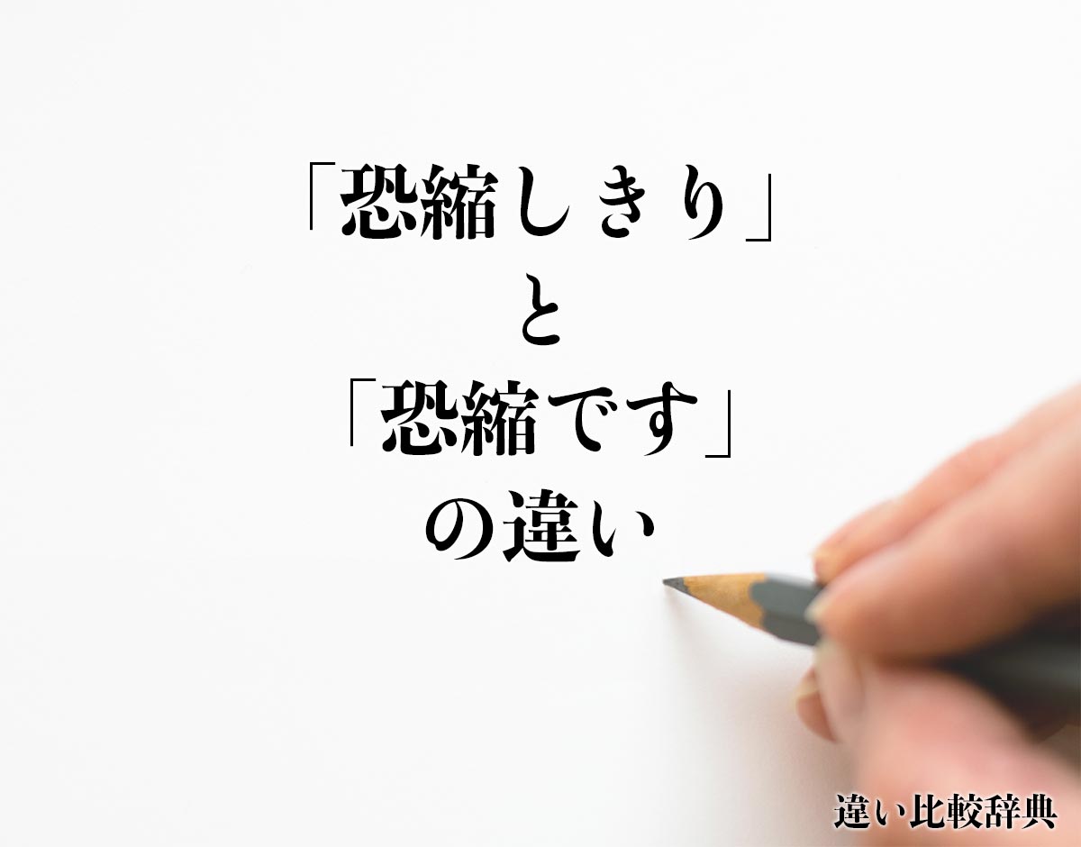 「恐縮しきり」と「恐縮です」の違いとは？