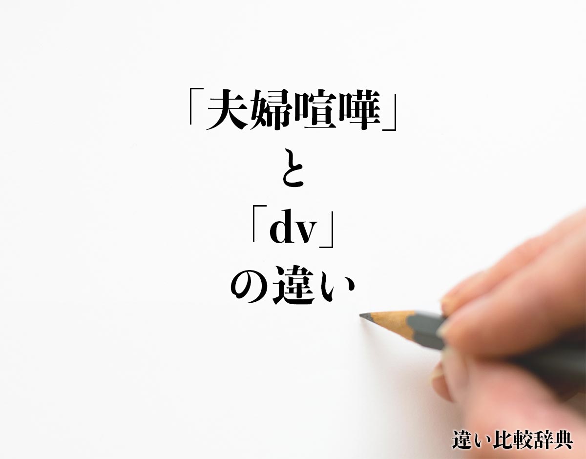 「夫婦喧嘩」と「dv」の違いとは？