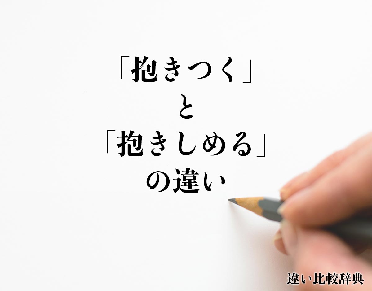 「抱きつく」と「抱きしめる」の違いとは？