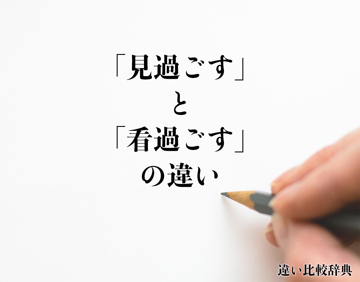 「見過ごす」と「看過ごす」の違いとは？