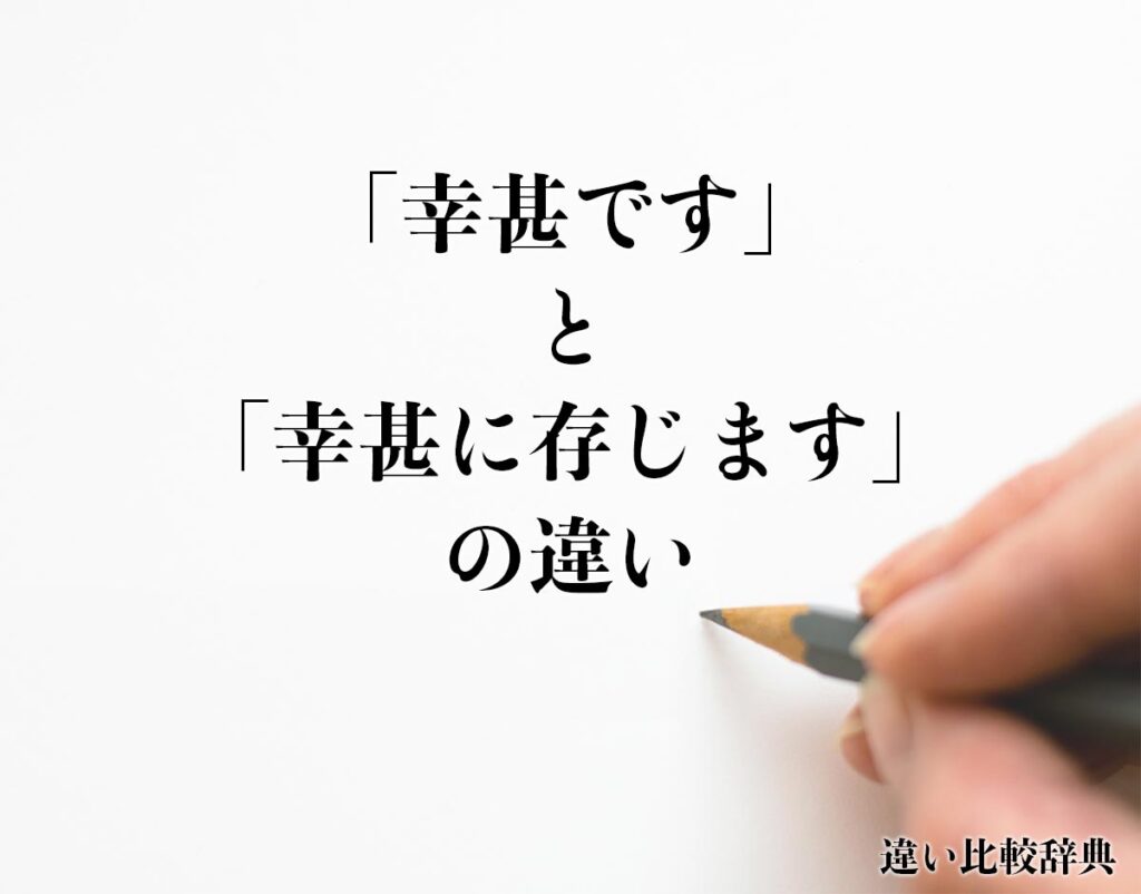 「幸甚です」と「幸甚に存じます」の違いとは?分かりやすく解釈 | 違い比較辞典