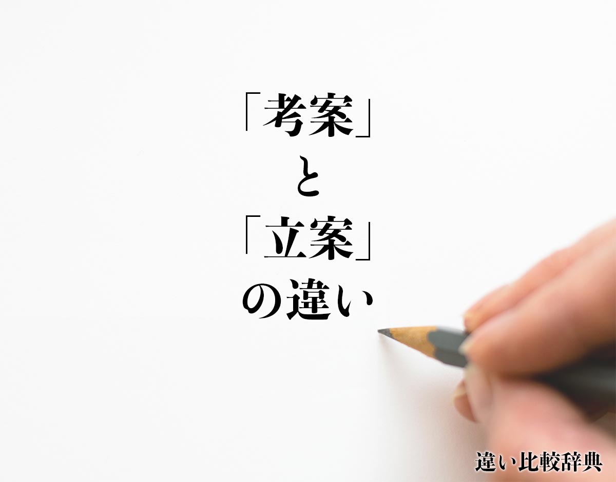 「考案」と「立案」の違いとは？