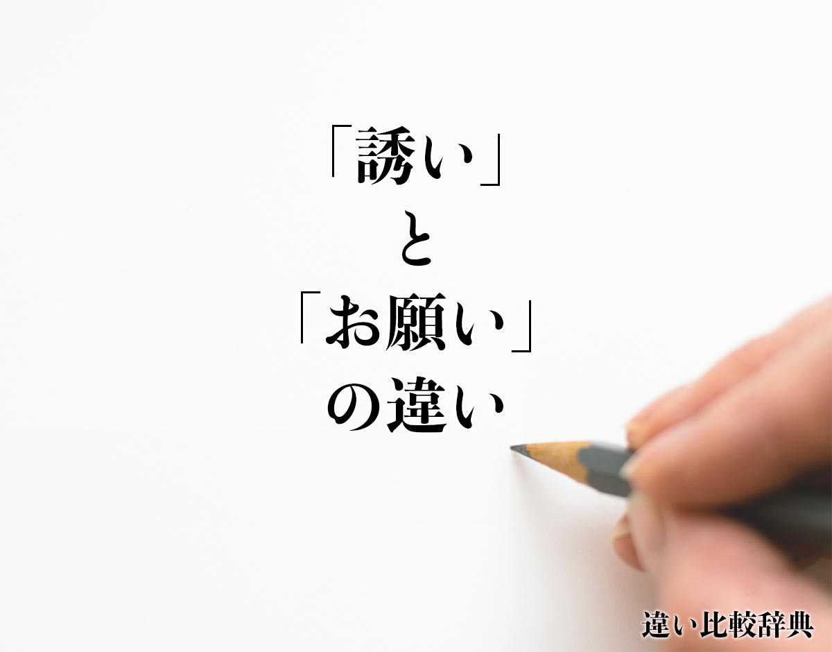 「誘い」と「お願い」の違いとは？