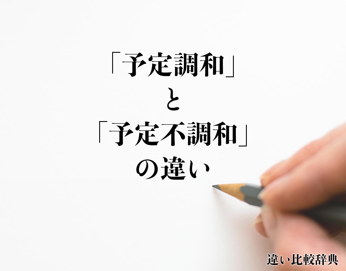 「予定調和」と「予定不調和」の違いとは？