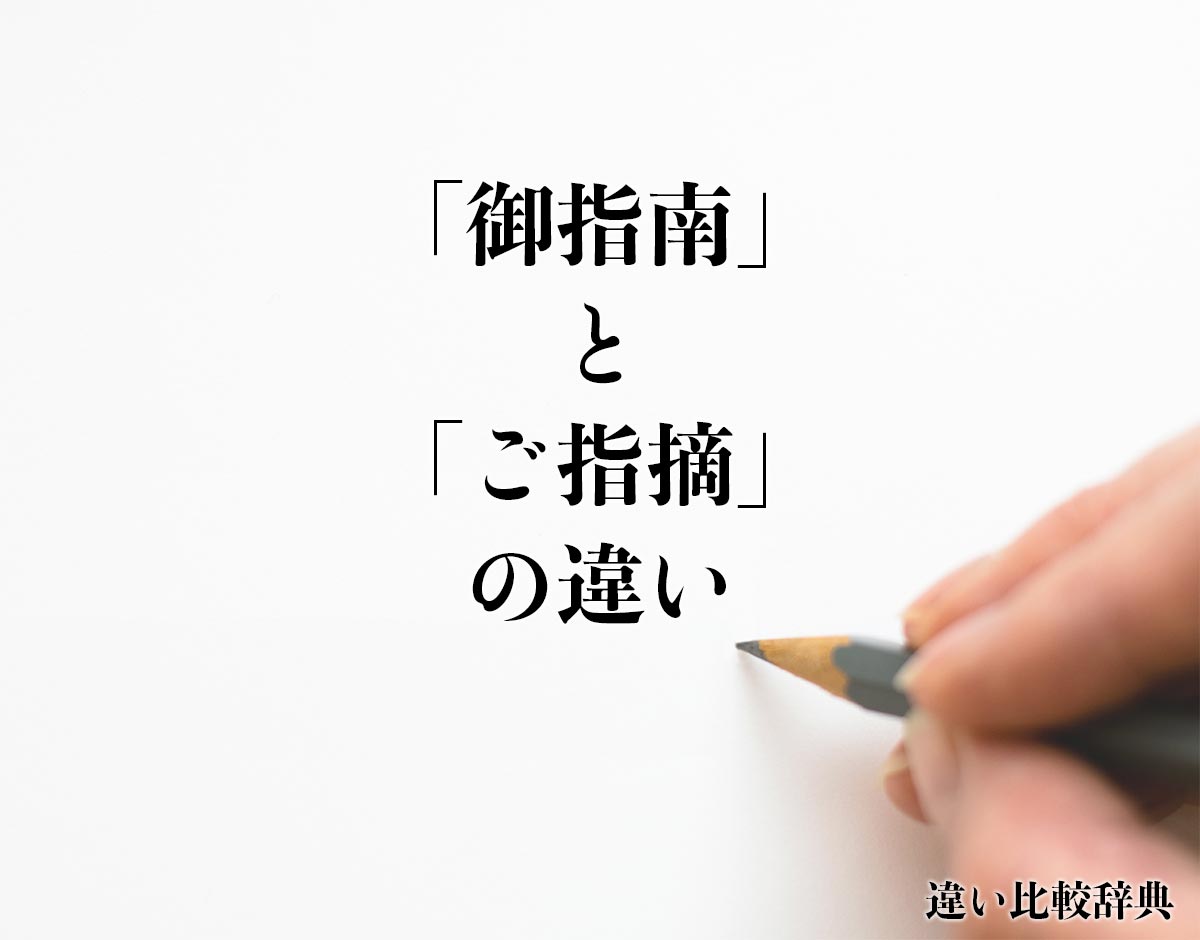 「御指南」と「ご指摘」の違いとは？