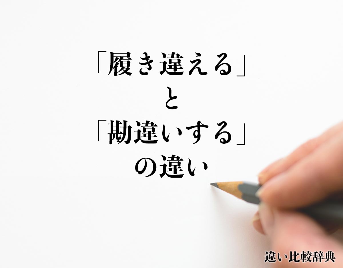 「履き違える」と「勘違いする」の違いとは？