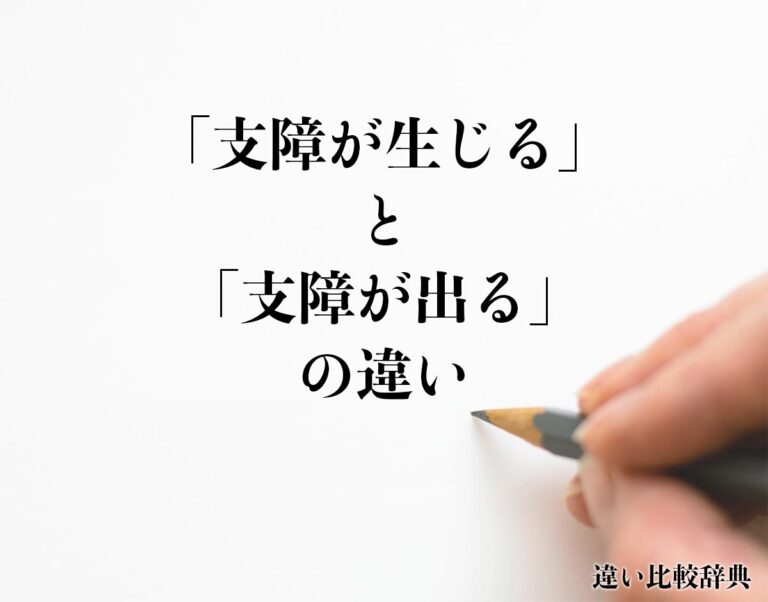 「支障が生じる」と「支障が出る」の違いとは？分かりやすく解釈 | 違い比較辞典