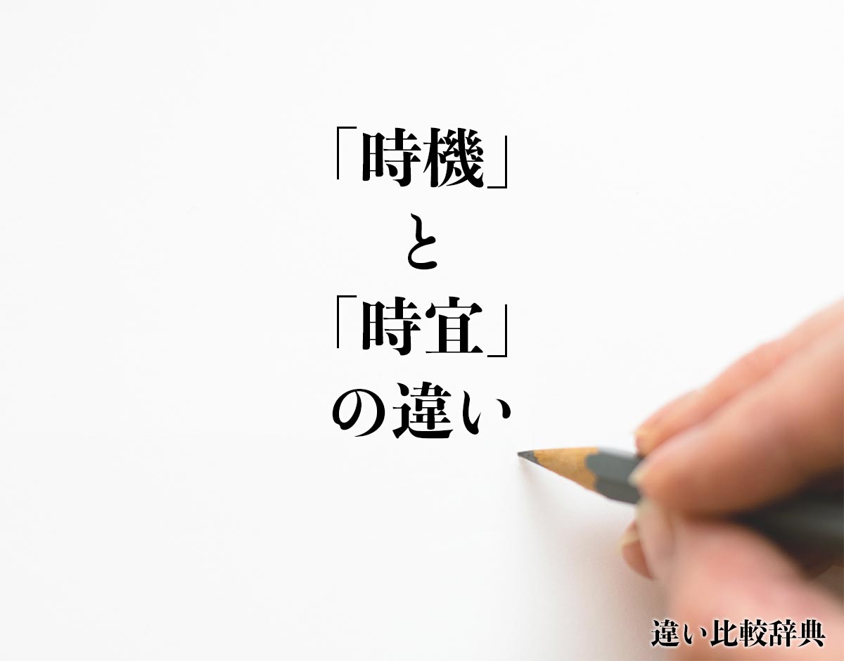 「時機」と「時宜」の違いとは？