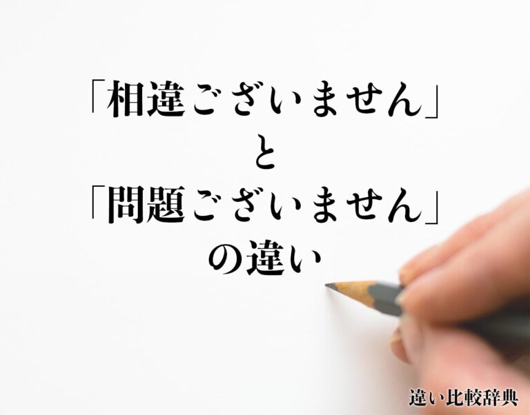 「相違ございません」と「問題ございません」の違いとは？分かりやすく解釈 | 違い比較辞典