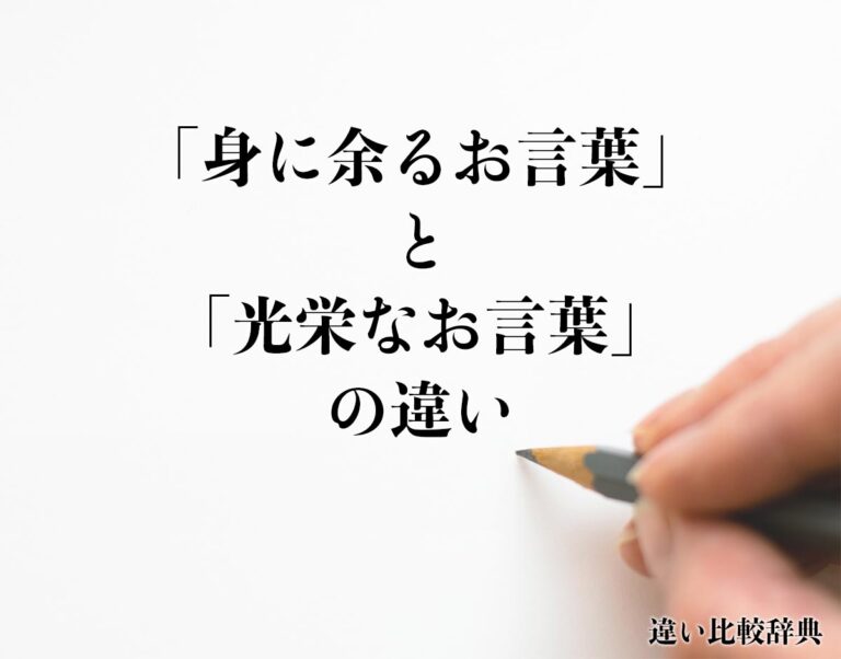 「身に余るお言葉」と「光栄なお言葉」の違いとは?分かりやすく解釈 | 違い比較辞典