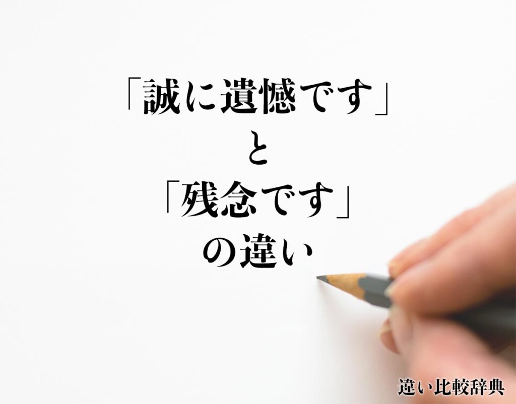 「誠に遺憾です」と「残念です」の違いとは?分かりやすく解釈 | 違い比較辞典