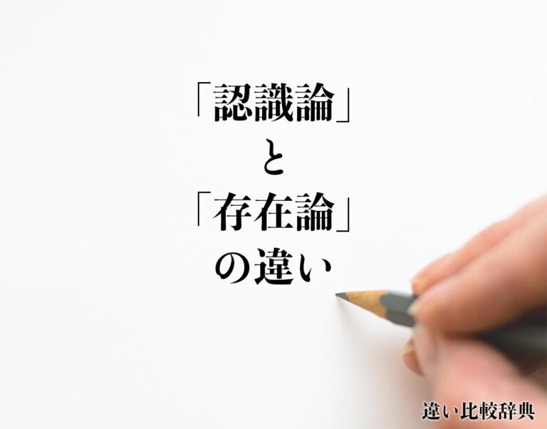 「認識論」と「存在論」の違いとは?分かりやすく解釈 違い比較辞典