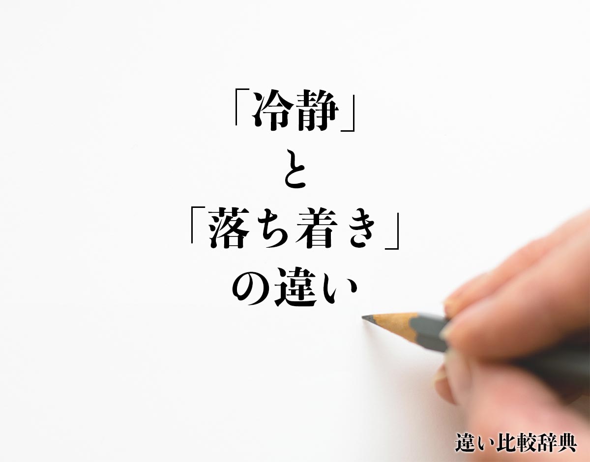 「冷静」と「落ち着き」の違いとは？