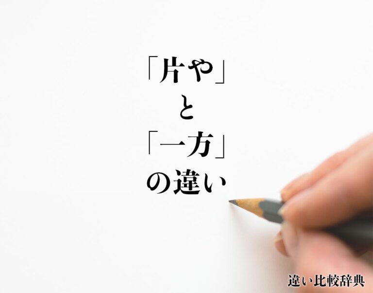 「片や」と「一方」の違いとは?分かりやすく解釈 | 違い比較辞典