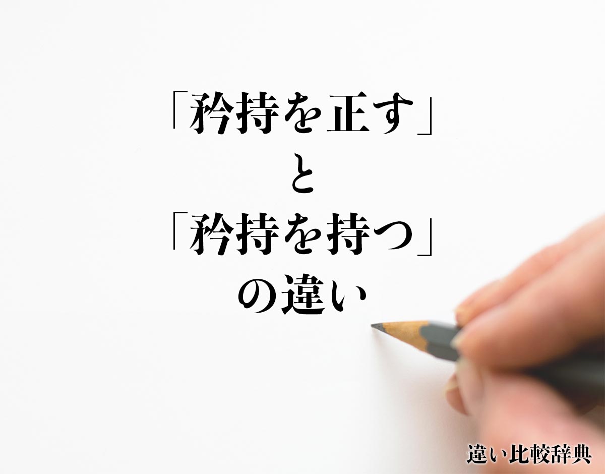 「矜持を正す」と「矜持を持つ」の違いとは？