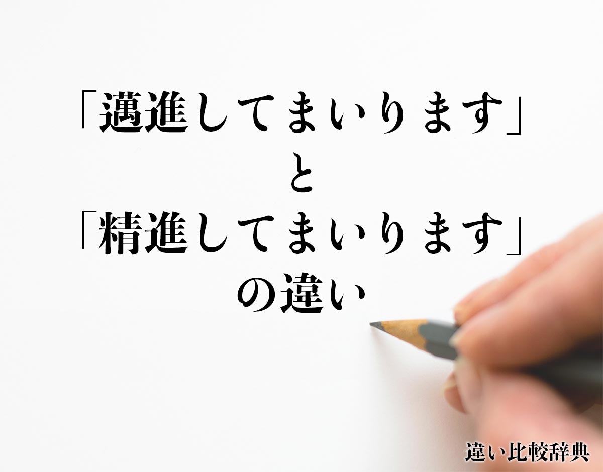 「邁進してまいります」と「精進してまいります」の違いとは？