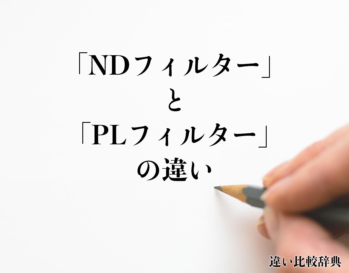 「NDフィルター」と「PLフィルター」の違いとは？