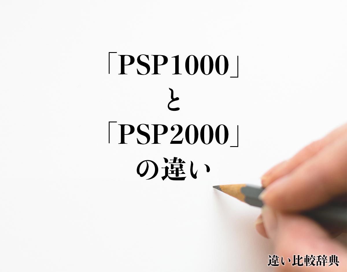 「PSP1000」と「PSP2000」の違いとは？