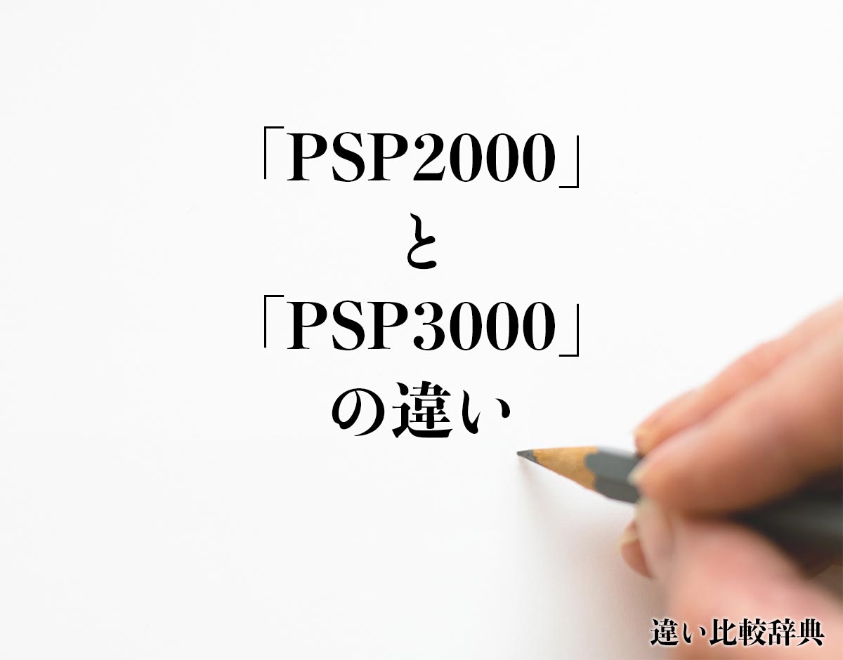 「PSP2000」と「PSP3000」の違いとは？