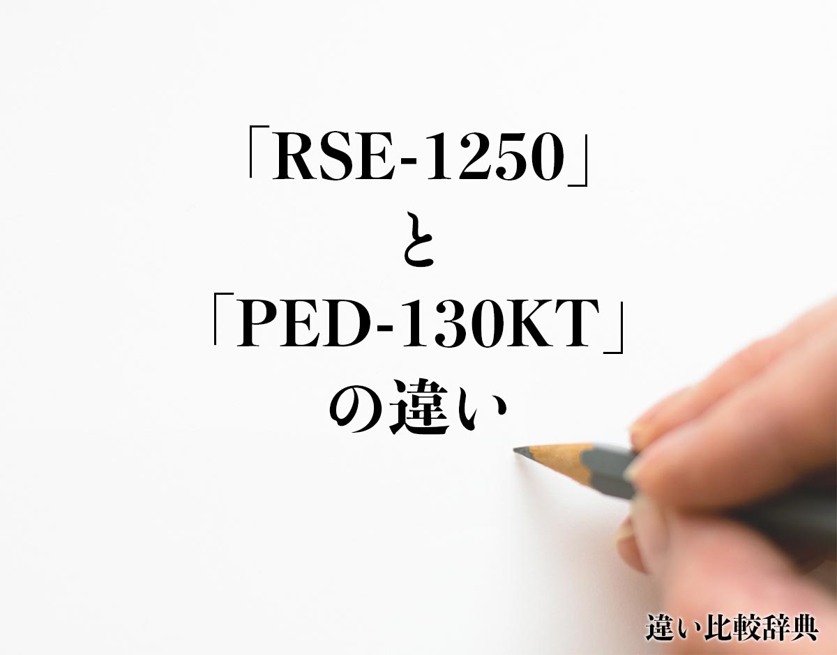 「RSE-1250」と「PED-130KT」の違いとは？