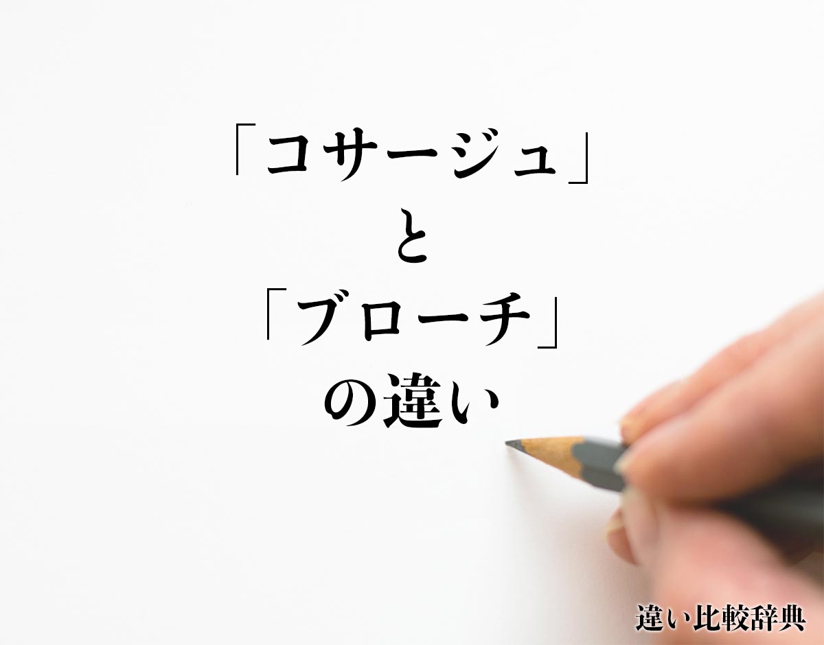 「コサージュ」と「ブローチ」の違いとは？