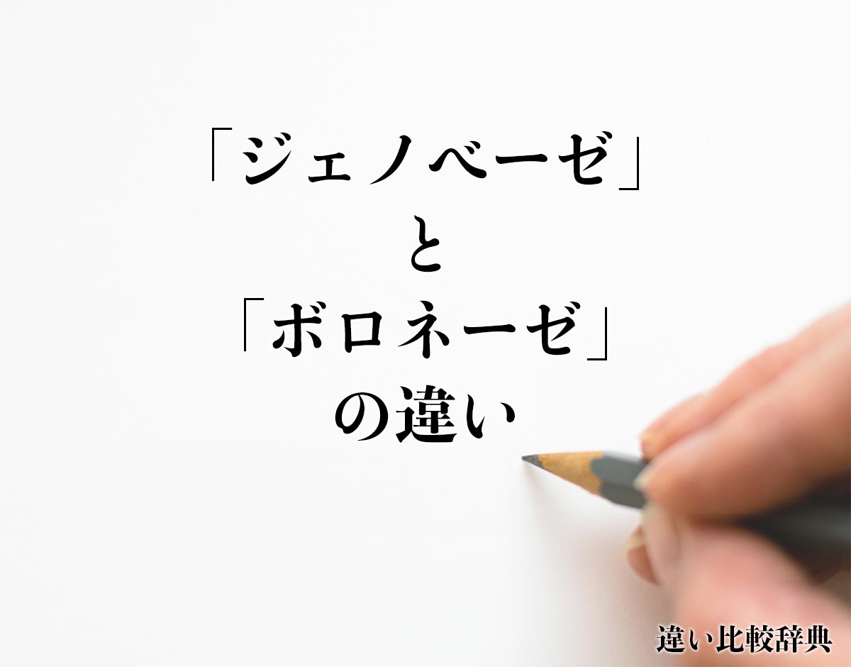 「ジェノベーゼ」と「ボロネーゼ」の違いとは？