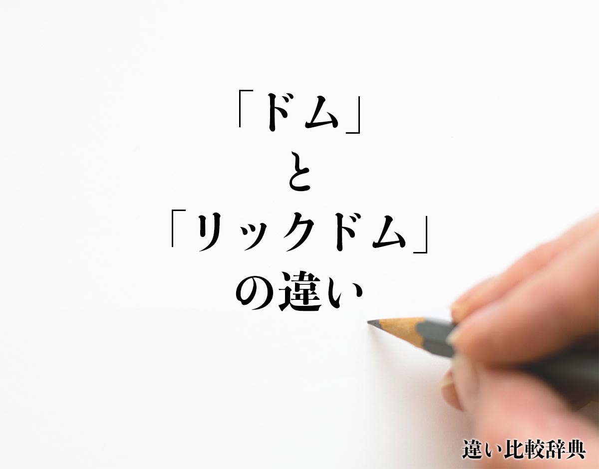 「ドム」と「リックドム」の違いとは？