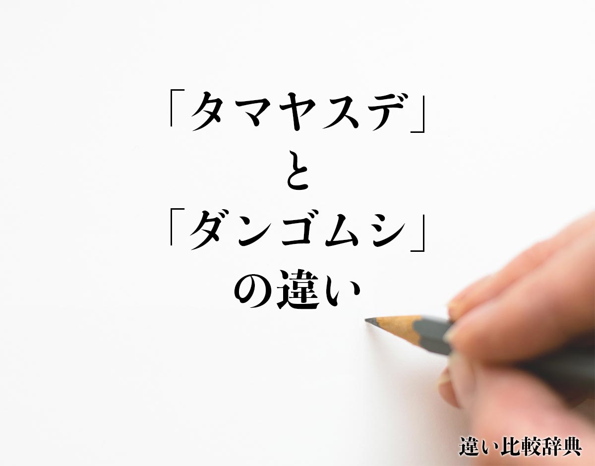 「タマヤスデ」と「ダンゴムシ」の違いとは？