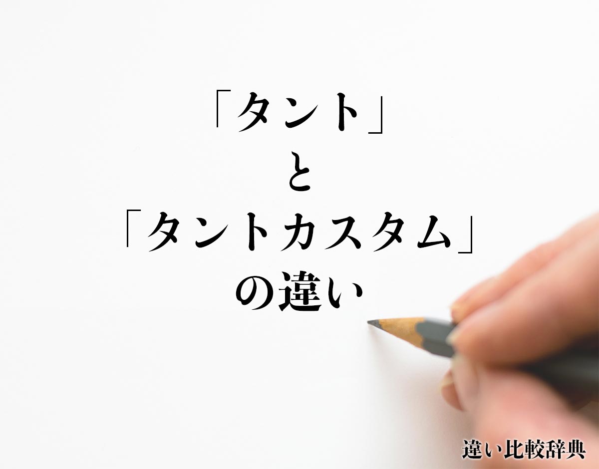 「タント」と「タントカスタム」の違いとは？