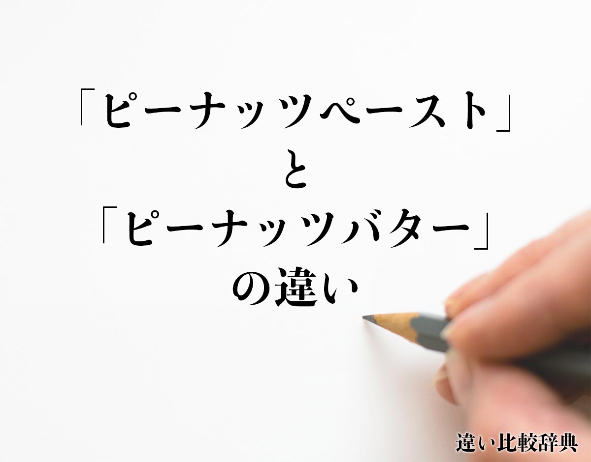 「ピーナッツペースト」と「ピーナッツバター」の違いとは？